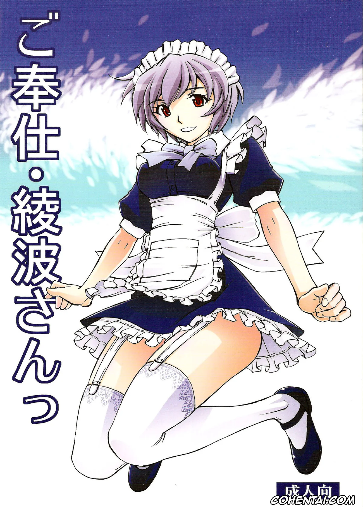Neon Genesis Evangelion xxx, Rei Ayanami xxx, Shinji Ikari xxx, Gohoushi Ayanami-san (Neon Genesis Evangelion), pagina 1