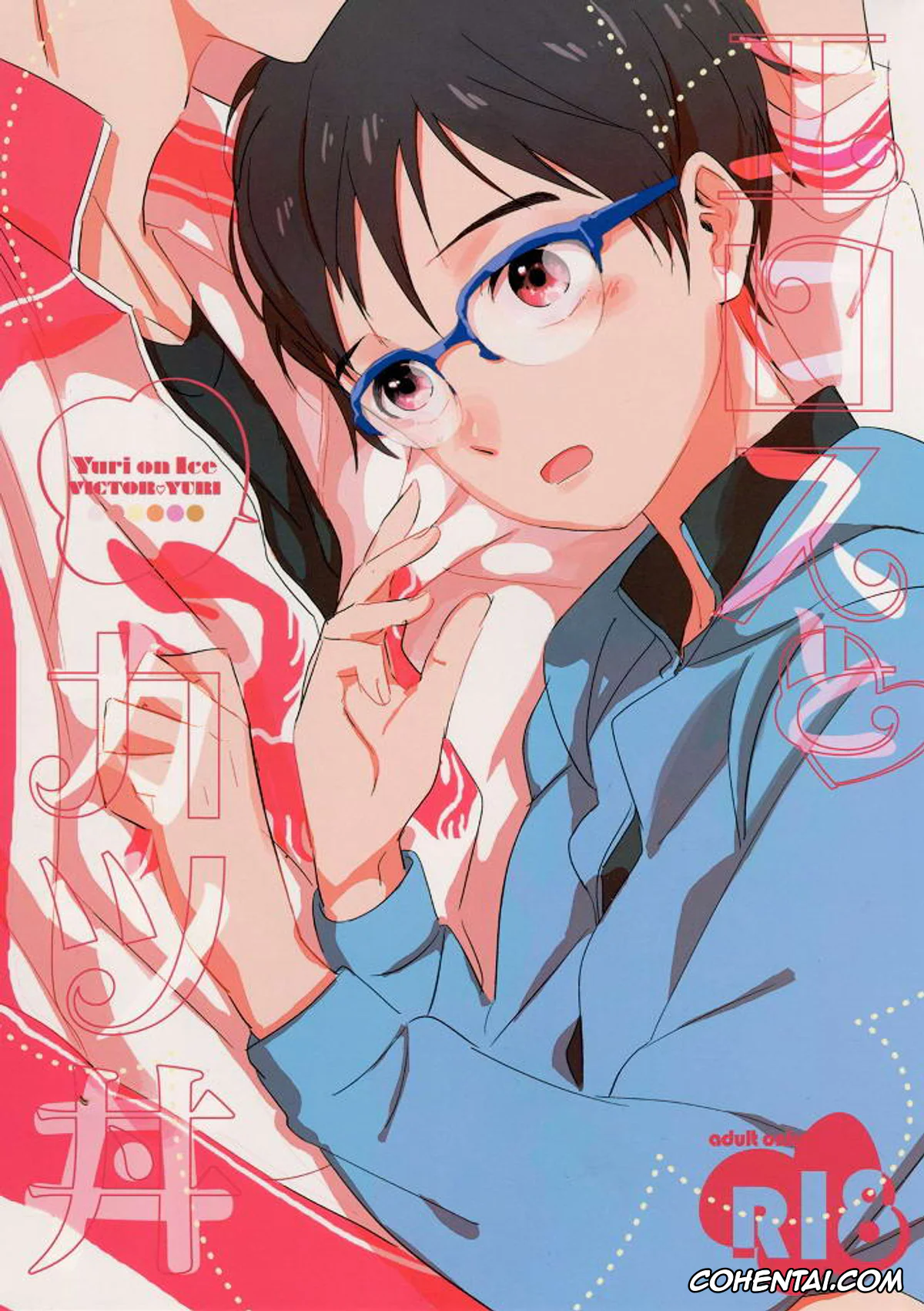 Yuri On Ice xxx, Victor Nikiforov xxx, Yuuri Katsuki xxx, Eros to Katsudon (Yuri on Ice), pagina 1