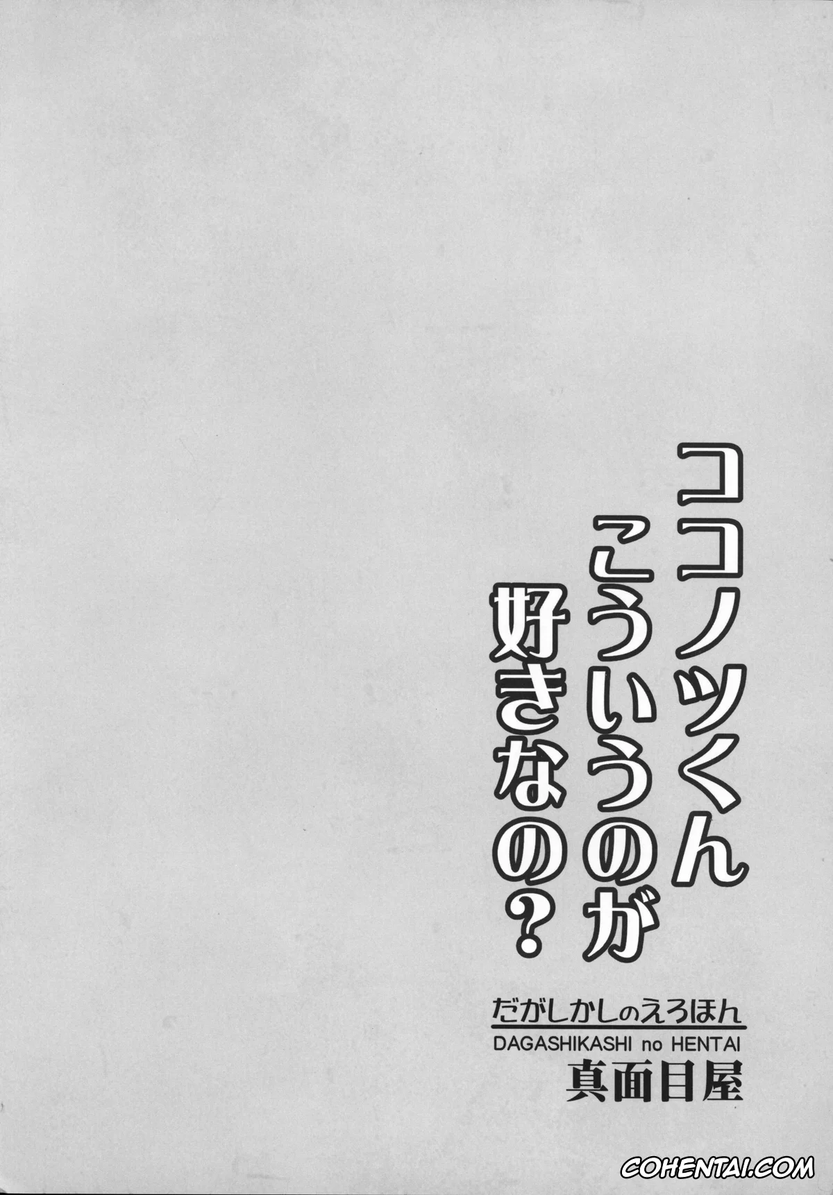 Dagashi Kashi xxx, Hotaru Shidare xxx, Kokonotsu Shikada xxx, Dagashi Kashi no Ero-hon Kokonotsu-kun Kouiunoga Suki nano? (Dagashi Kashi), pagina 22