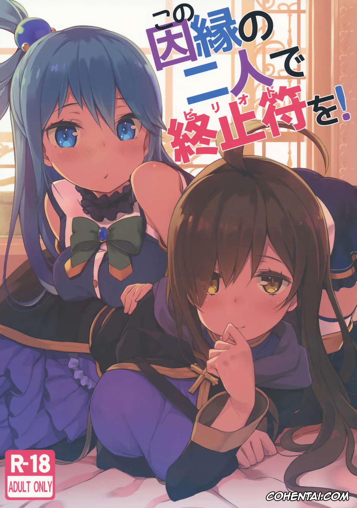 Kono Subarashii Sekai ni Syukufuku o! xxx, Aqua xxx, Kazuma Satou xxx, Wiz xxx, Kono Innen no Futari de Period o! (Kono Subarashii Sekai ni Syukufuku o!), pagina 1