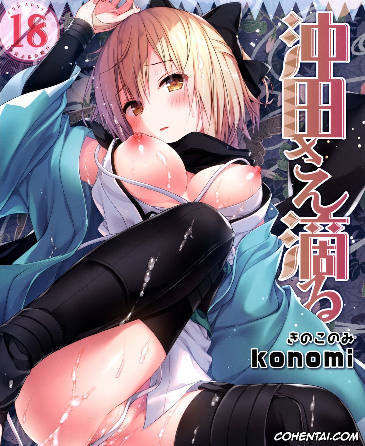 Fate/Grand Order xxx, Gudao | Ritsuka Fujimaru xxx, Souji Okita xxx, Okita-san Shitataru (Fate/Grand Order), pagina 1