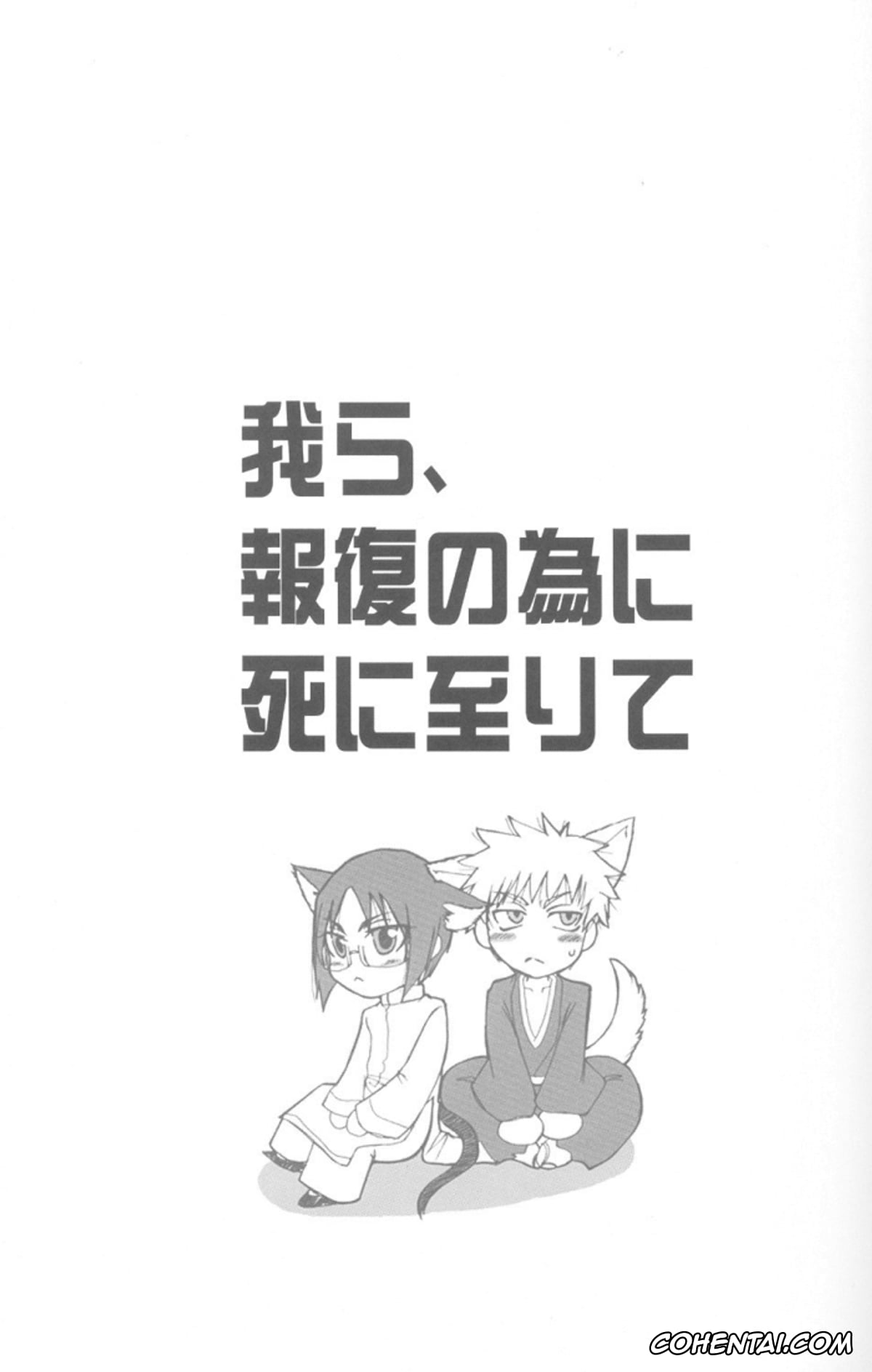 Bleach xxx, Ichigo Kurosaki xxx, Uryuu Ishida xxx, Warera no Houfuku no Tameni Shi ni Irite (Bleach), pagina 1