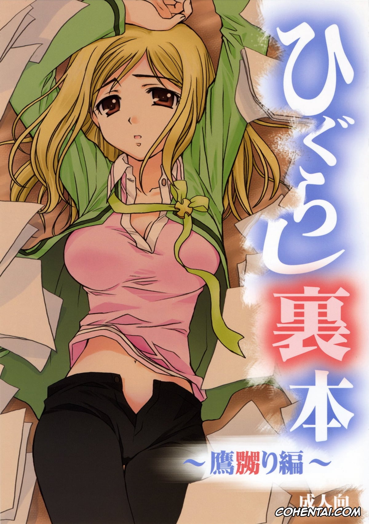 Higurashi No Naku Koro Ni | When They Cry xxx, Miyo Takano xxx, Higurashi Urabon ~Taka Naburi Hen~ (Higurashi no Naku Koro ni), pagina 1