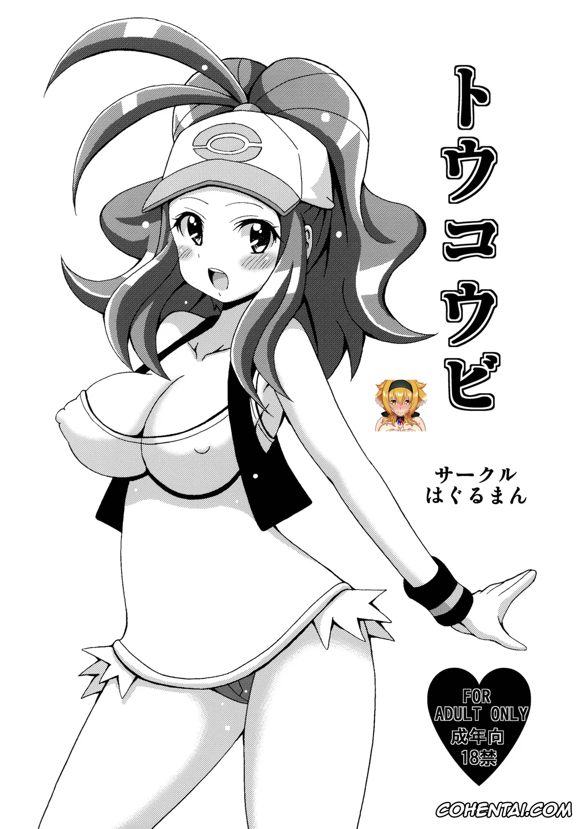 Pokemon | Pocket Monsters xxx, Hilda xxx, Toukoubi (Pokémon), pagina 1