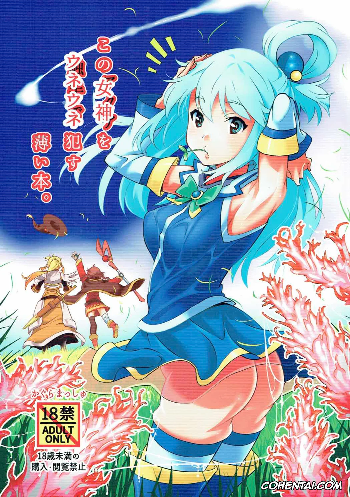 Kono Subarashii Sekai ni Syukufuku o! xxx, Aqua xxx, Kono Megami o Uneune Okasu Usui Hon. (Kono Subarashii Sekai ni Syukufuku o!), pagina 1