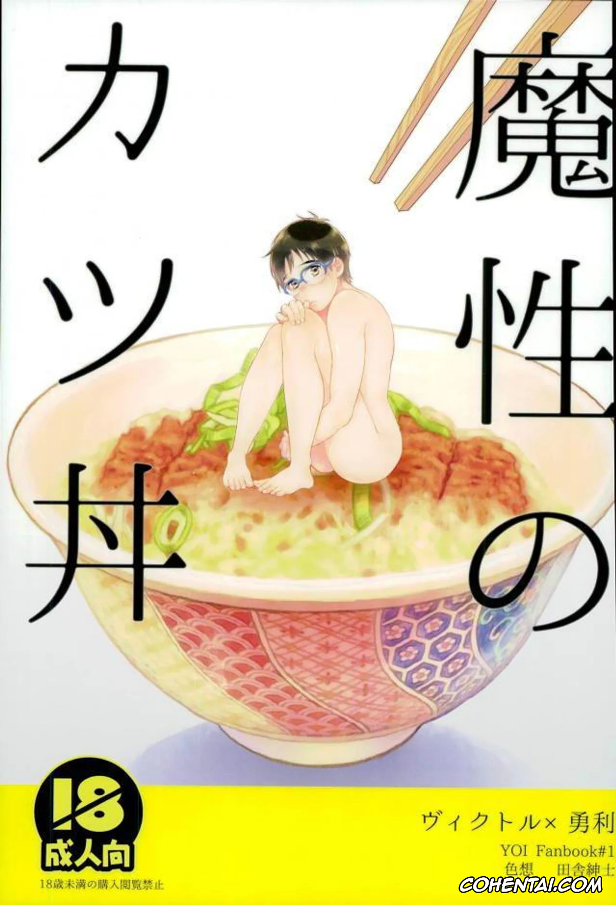 Yuri On Ice xxx, Victor Nikiforov xxx, Yuuri Katsuki xxx, Mashou no Katsudon (Yuri on Ice), pagina 1