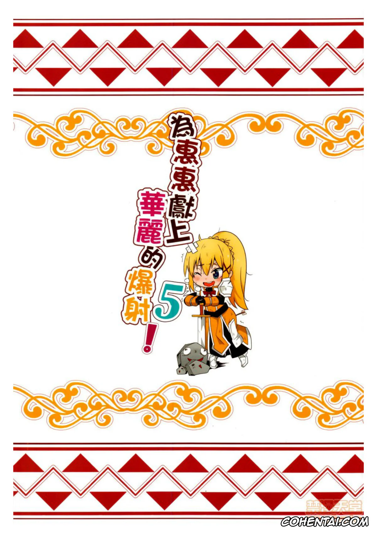 Kono Subarashii Sekai ni Syukufuku o! porno, Darkness | Lalatina Ford Dustiness porno, Kazuma Satou porno, Megumin porno, Megumin ni Karei na Shasei o! 5 (Kono Subarashii Sekai ni Syukufuku o!), pagina 23