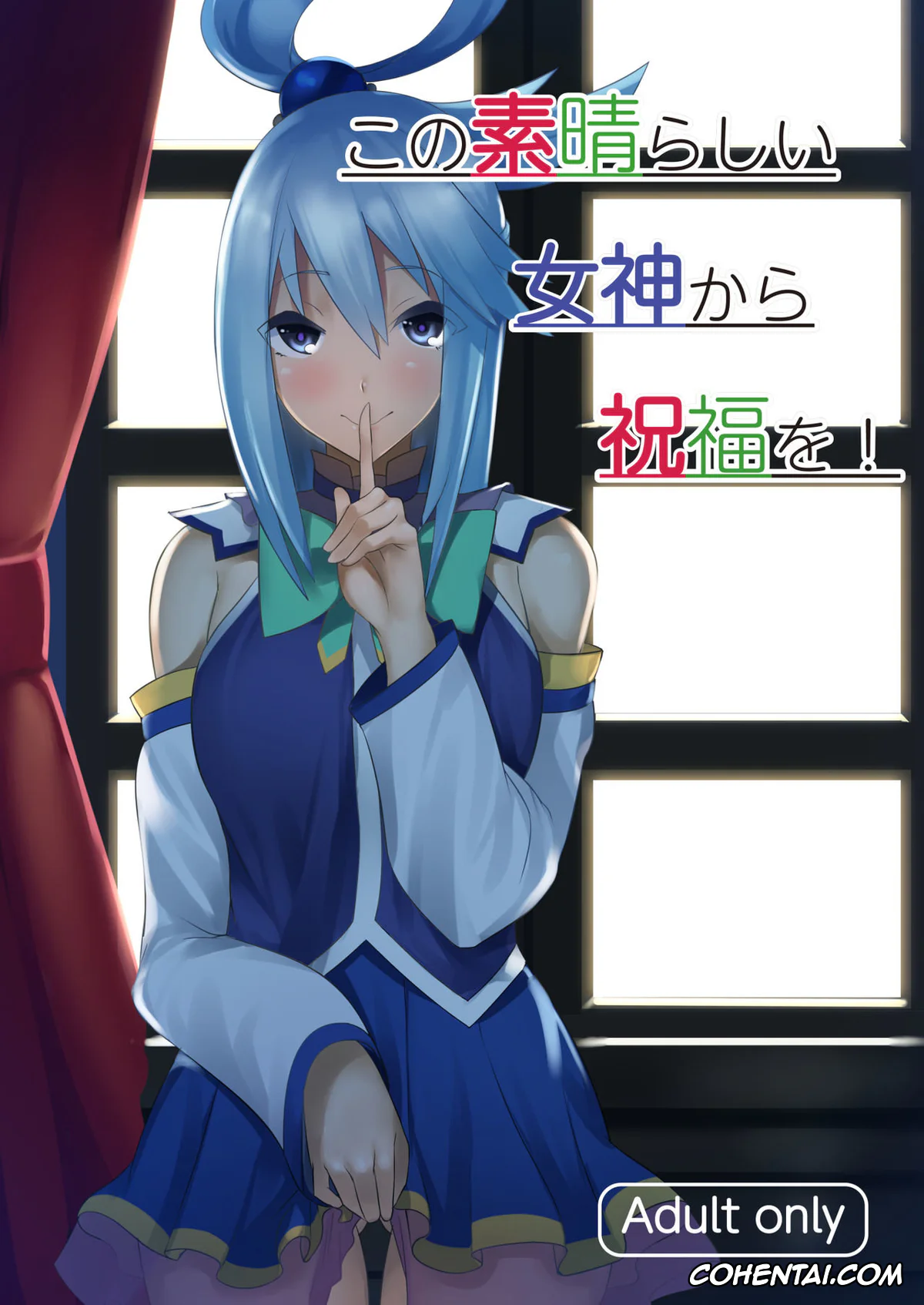 Kono Subarashii Sekai ni Syukufuku o! xxx, Aqua xxx, Kazuma Satou xxx, Kono Subarashii Megami kara Syukufuku o! (Kono Subarashii Sekai ni Syukufuku o!), pagina 1