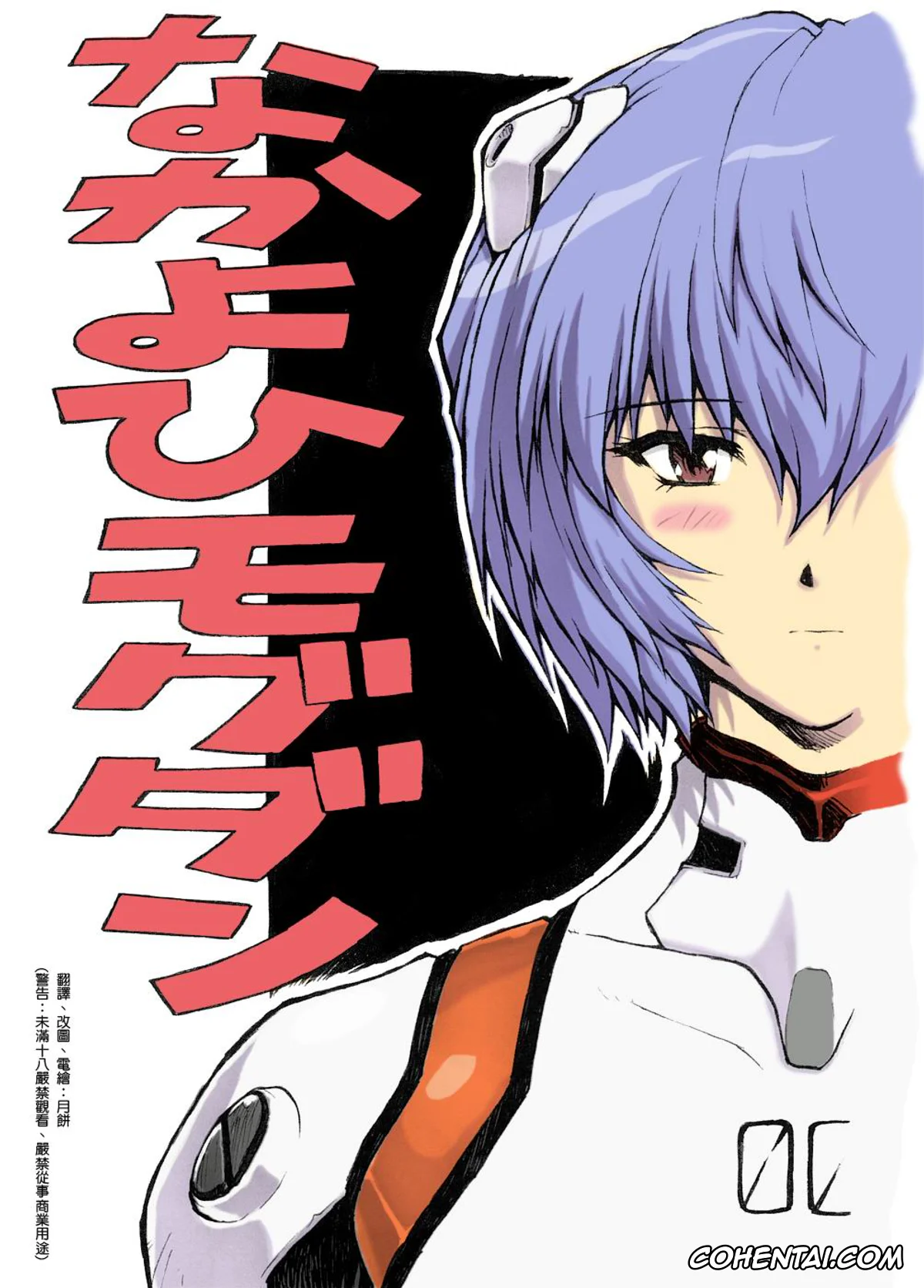 Neon Genesis Evangelion hentai, Rei Ayanami hentai, Omakebon Soushuuhen Sono 1 (Neon Genesis Evangelion), pagina 3