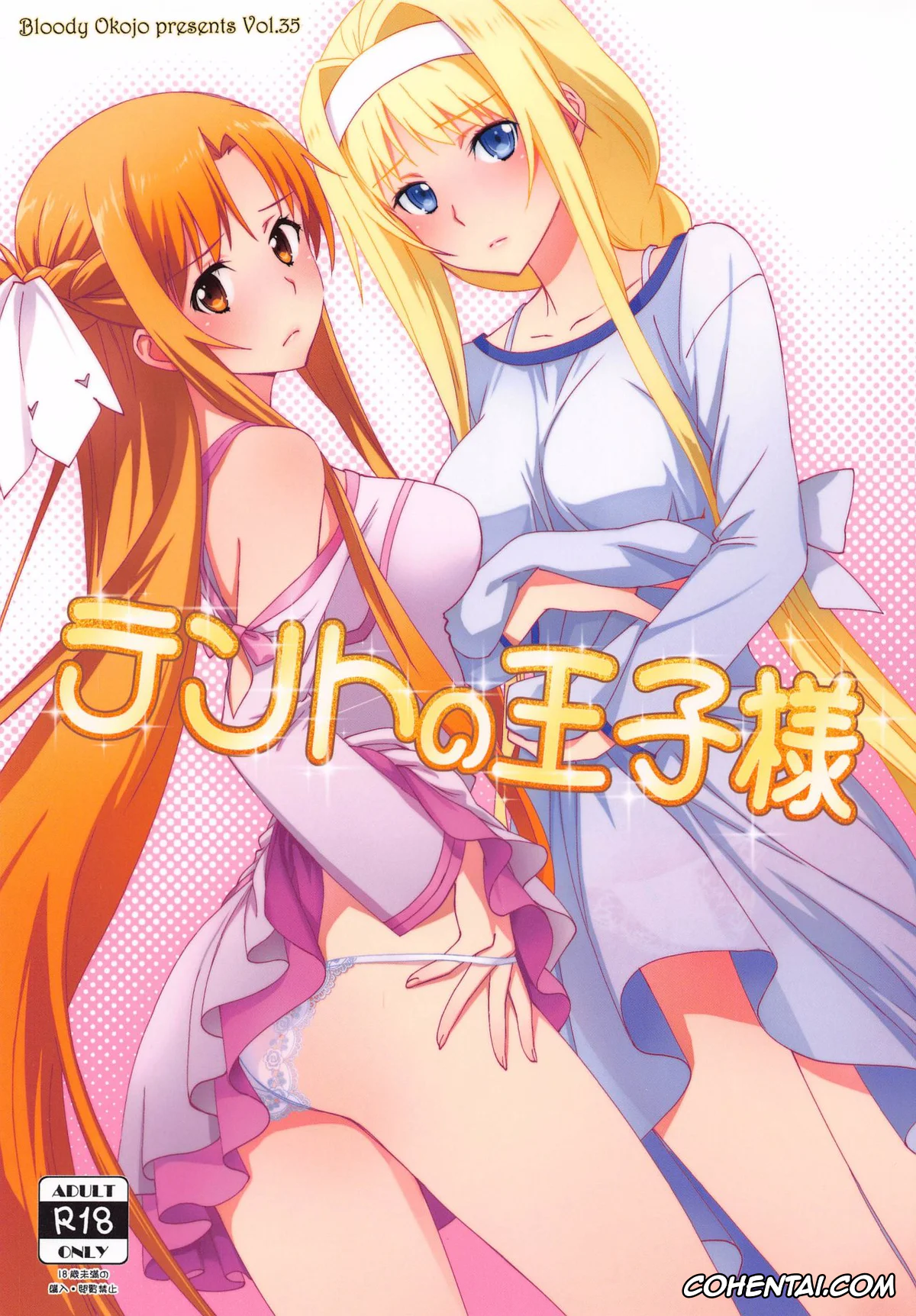 Sword Art Online xxx, Alice Zuberg xxx, Asuna Yuuki xxx, Kazuto Kirigaya | Kirito xxx, Ronye Arabel xxx, Sortiliena Serlut xxx, Tent no Ouji-sama (Sword Art Online), pagina 1