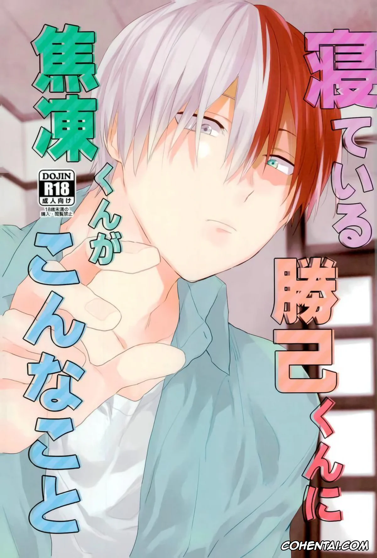 My Hero Academia | Boku No Hero Academia xxx, Katsuki Bakugou xxx, Shouto Todoroki xxx, Nete iru Katsuki-kun ni Shouto-kun ga Konna Koto (Boku no Hero Academia), pagina 1