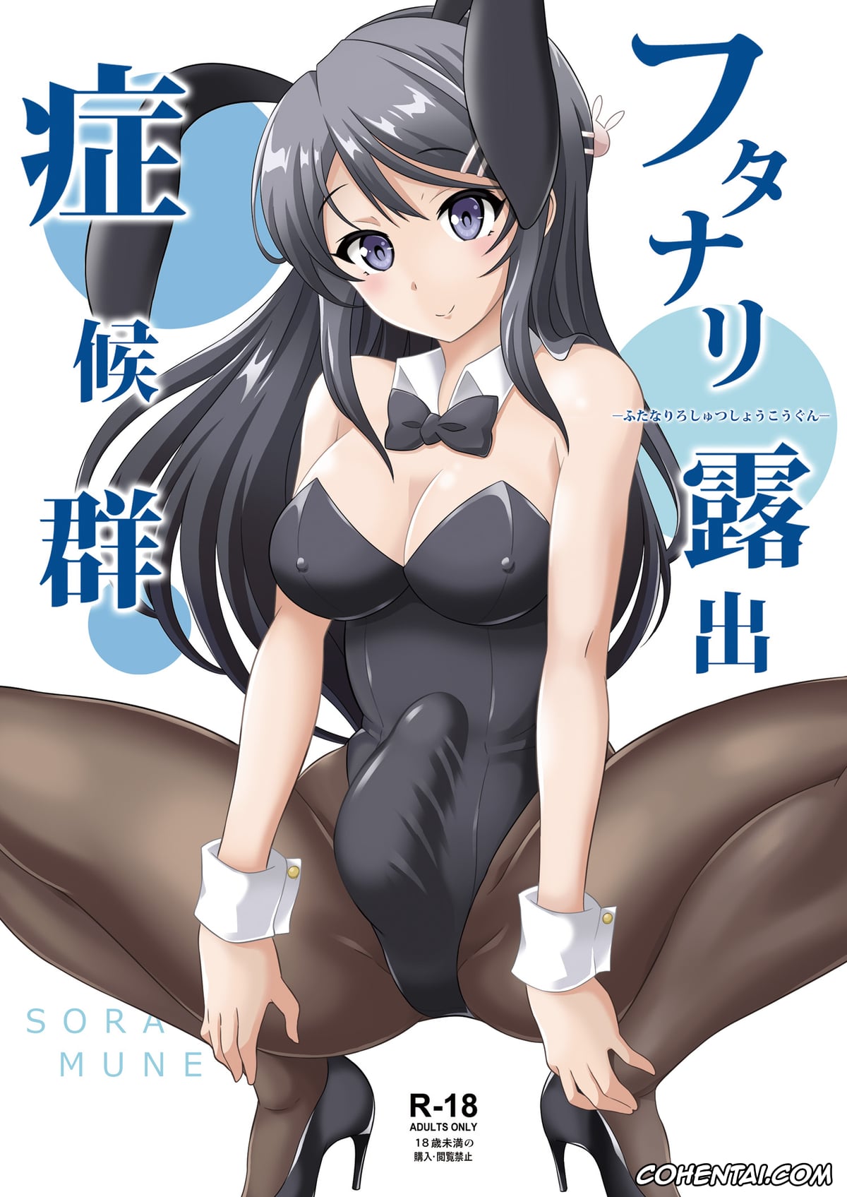 Seishun Buta Yarou Wa Bunny Girl Senpai No Yume O Minai xxx, Mai Sakurajima xxx, Futanari Roshutsu Shoukougun (Seishun Buta Yarou wa Bunny Girl Senpai no Yume o Minai), pagina 1