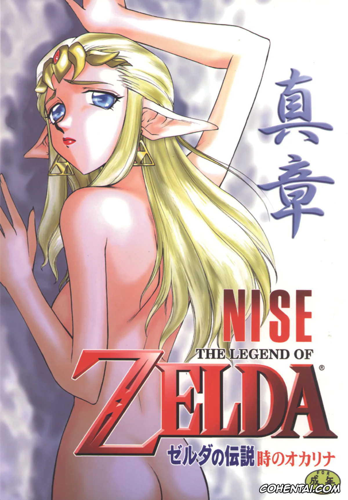 The Legend Of Zelda xxx, Link xxx, Princess Zelda xxx, NISE Zelda no Densetsu Shinshou (The Legend Of Zelda), pagina 1