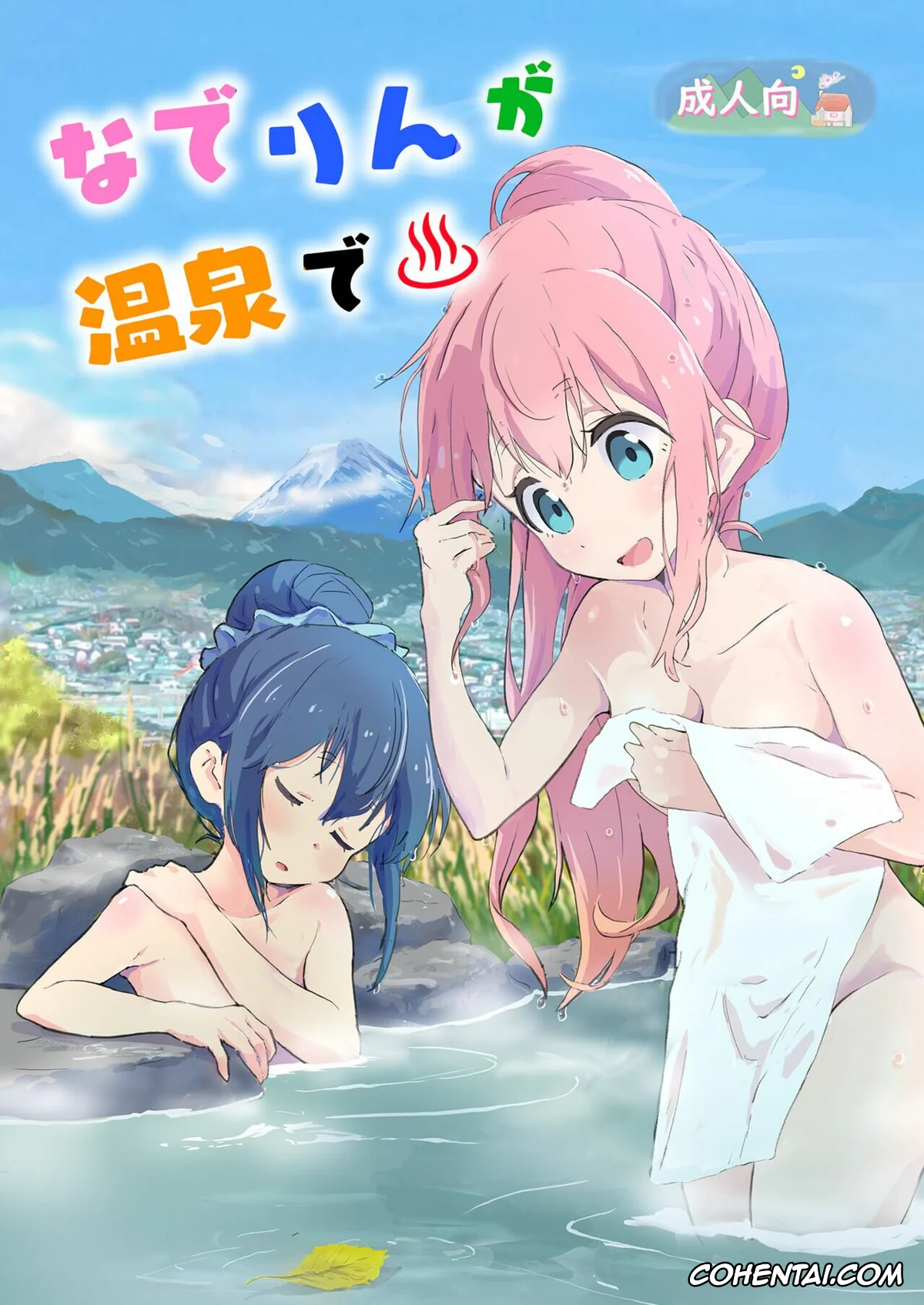 Yuru Camp | Laid-Back Camp xxx, Nadeshiko Kagamihara xxx, Rin Shima xxx, Nade Rin ga Onsen de (Yuru Camp), pagina 1