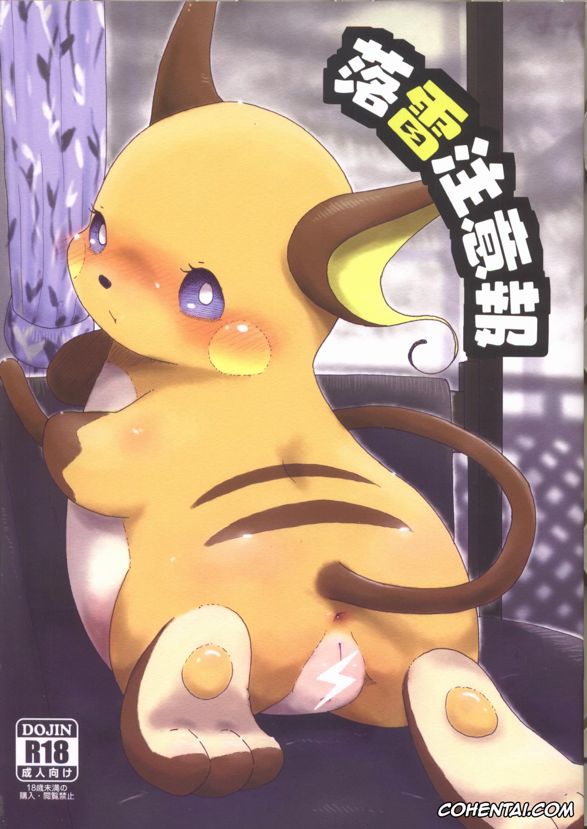 Pokemon | Pocket Monsters xxx, Raichu xxx, Rakurai Chuuihou (Pokémon), pagina 1
