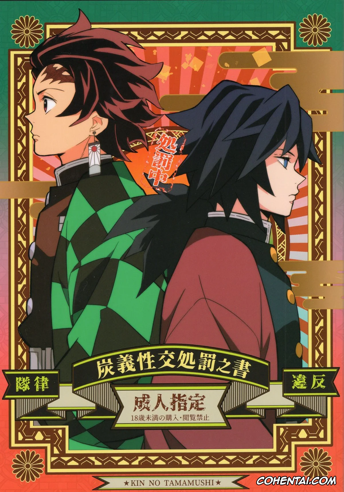 Kimetsu No Yaiba | Demon Slayer xxx, Giyuu Tomioka xxx, Tairitsu Ihan TanGiyu Seikou Shobatsu no Sho (Kimetsu no Yaiba), pagina 1