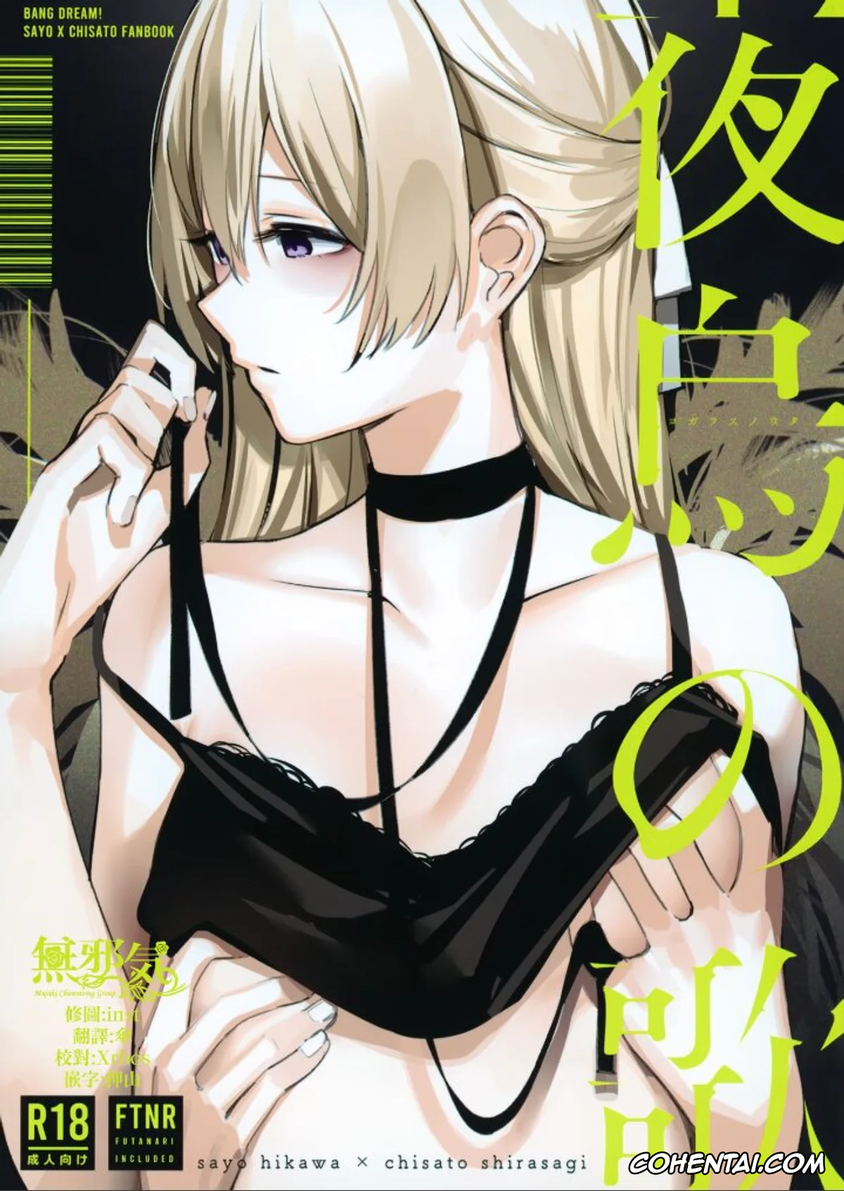 BanG Dream! xxx, Chisato Shirasagi xxx, Sayo Hikawa xxx, Yogarasu no Uta (BanG Dream!), pagina 1