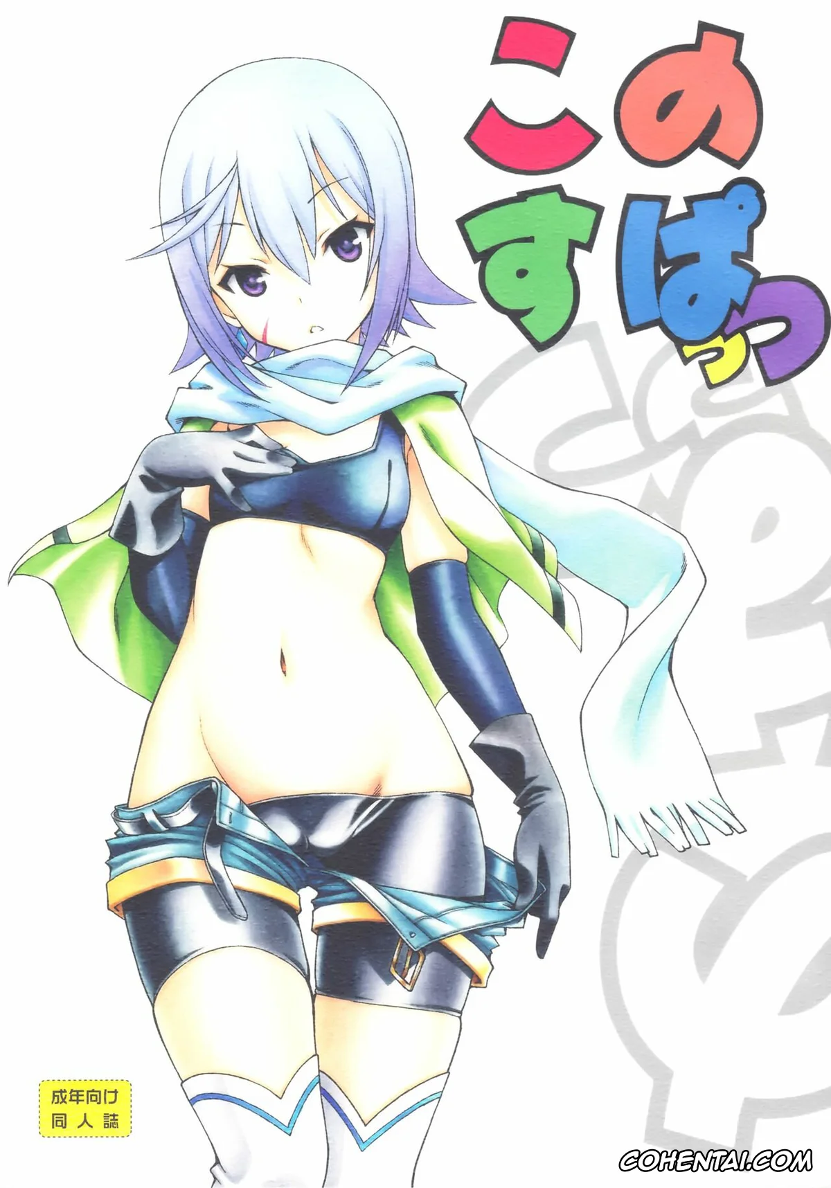 Kono Subarashii Sekai ni Syukufuku o! xxx, Chris xxx, Kazuma Satou xxx, Kono Spats (Kono Subarashii Sekai ni Syukufuku o!), pagina 1