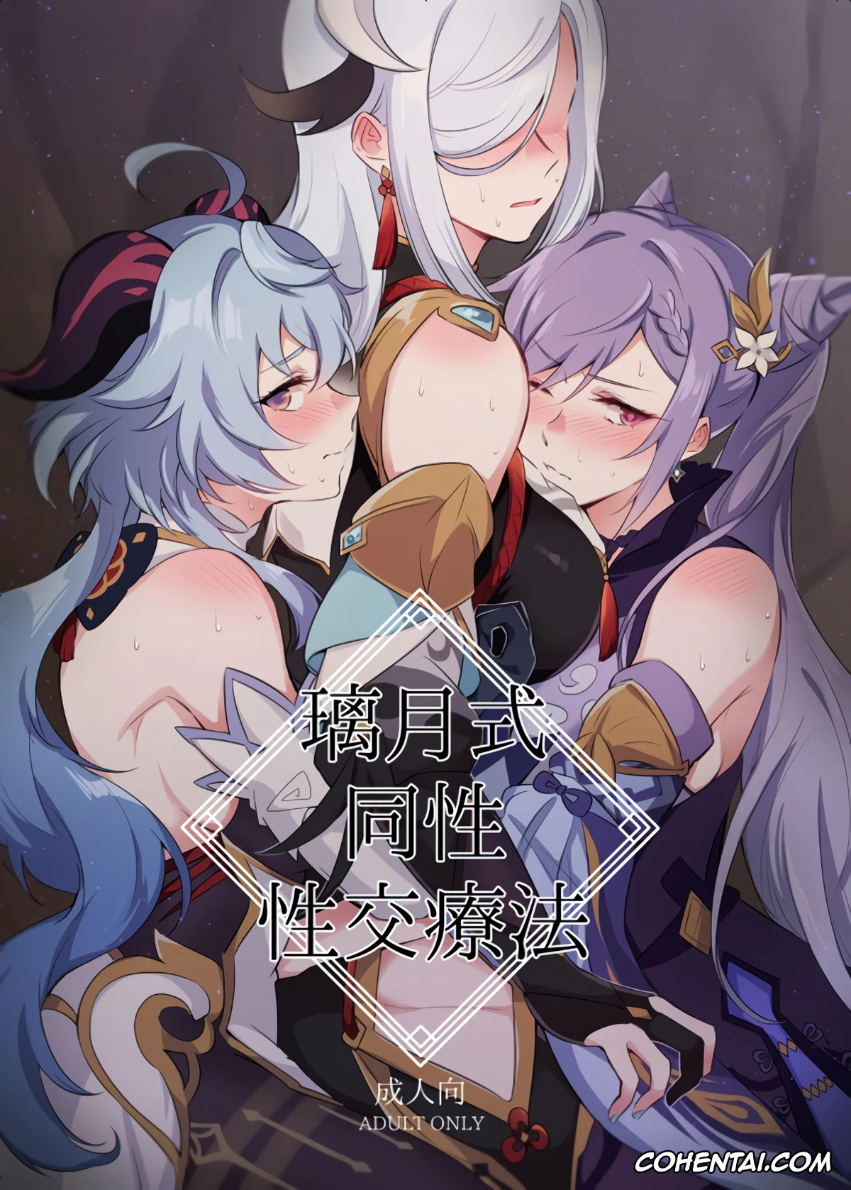 Genshin Impact xxx, Ganyu xxx, Keqing xxx, Shenhe xxx, Liyue-shiki Dousei Seikou Ryouhou (Genshin Impact), pagina 1