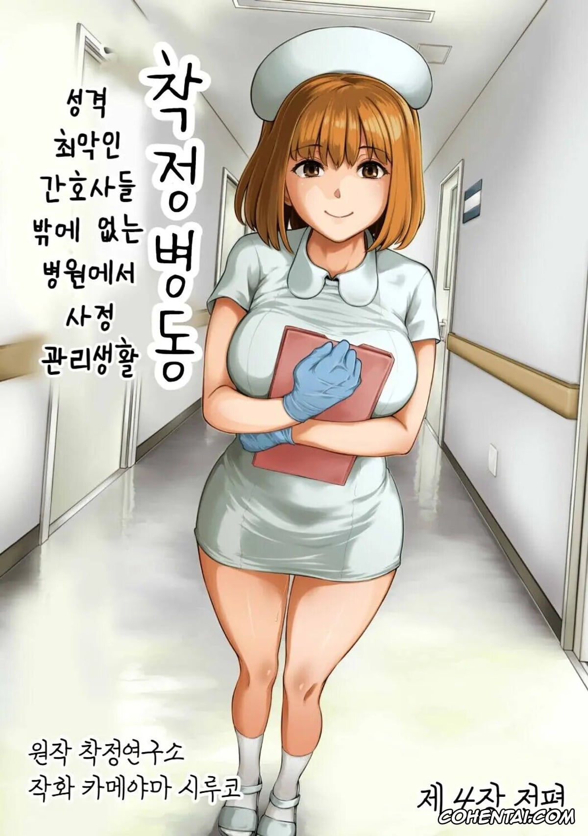 Revistas xxx, COMIC Ananga Ranga xxx, Sakusei Byoutou ~Seikaku Saiaku no Nurse shika Inai Byouin de Shasei Kanri Seikatsu~ Dai Yon Shou Zenpen | (COMIC Ananga Ranga Vol. 85), pagina 1