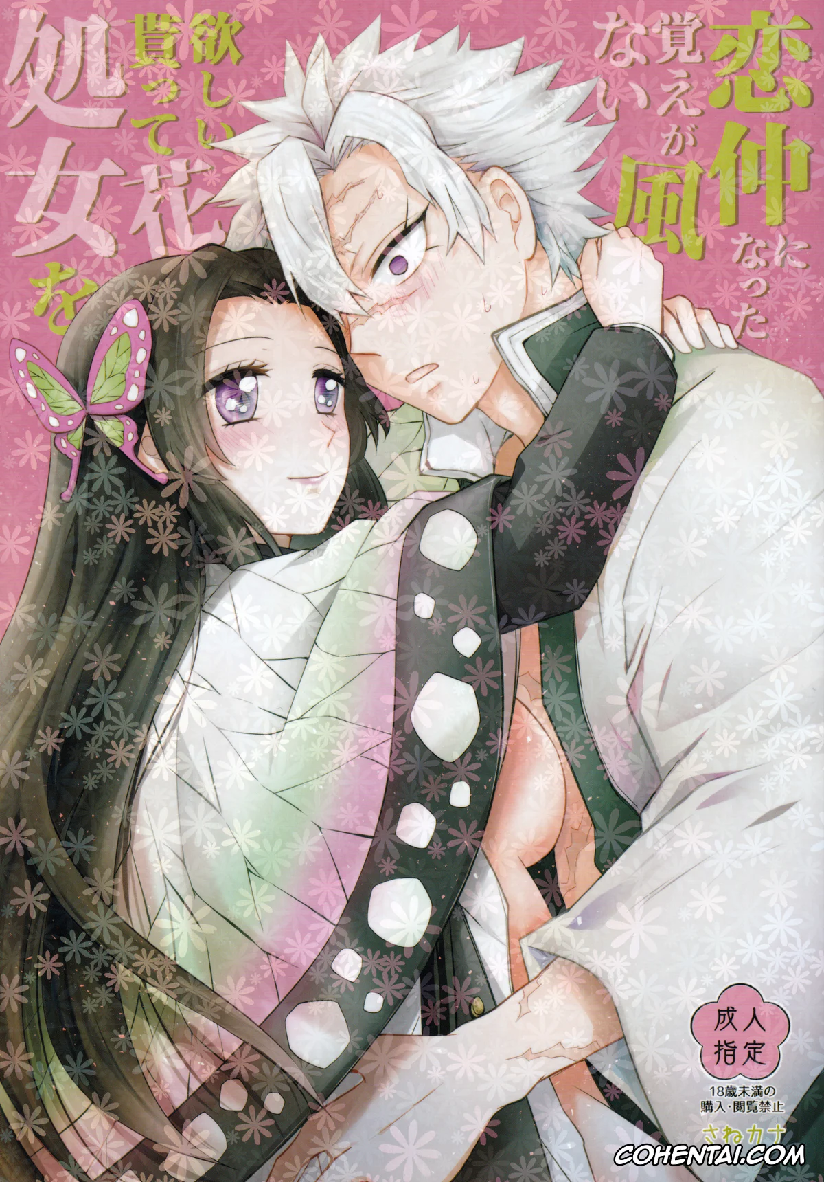 Kimetsu No Yaiba | Demon Slayer xxx, Kanae Kochou xxx, Sanemi Shinazugawa xxx, Shoujo o Moratte Hoshii Hana. Koinaka ni Natta Oboe ga Nai Kaze (Kimetsu no Yaiba), pagina 1