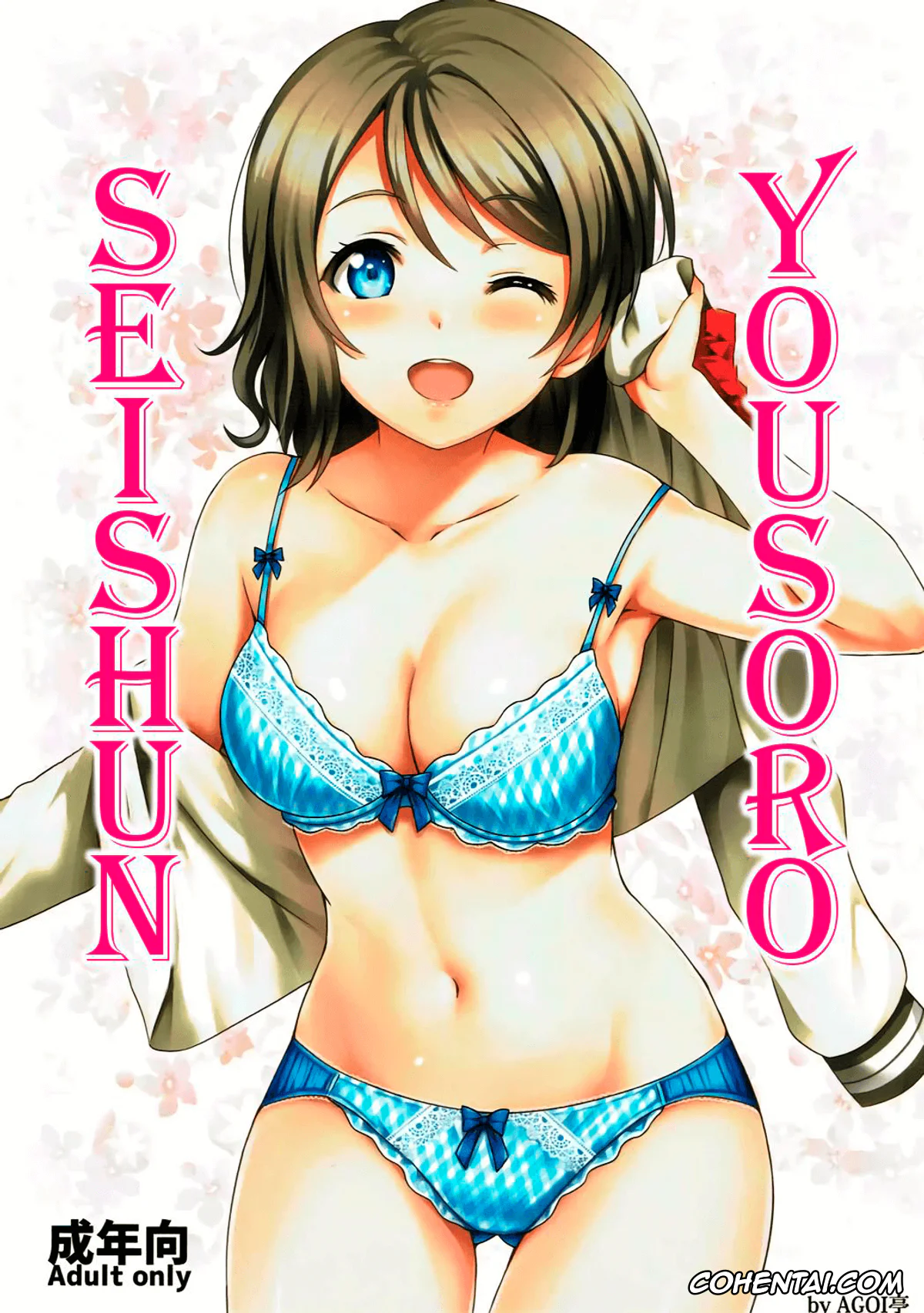 Love Live! Sunshine!! xxx, You Watanabe xxx, Seishun Yousoro (Love Live! Sunshine!!), pagina 1