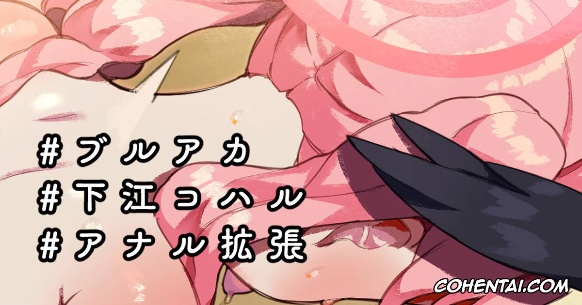 Blue Archive xxx, Koharu Shimoe xxx, Shimoe Koharu-chan Anal Fist & Gokubuto Anal Kakuchou Hitori Ecchi (Blue Archive), pagina 1