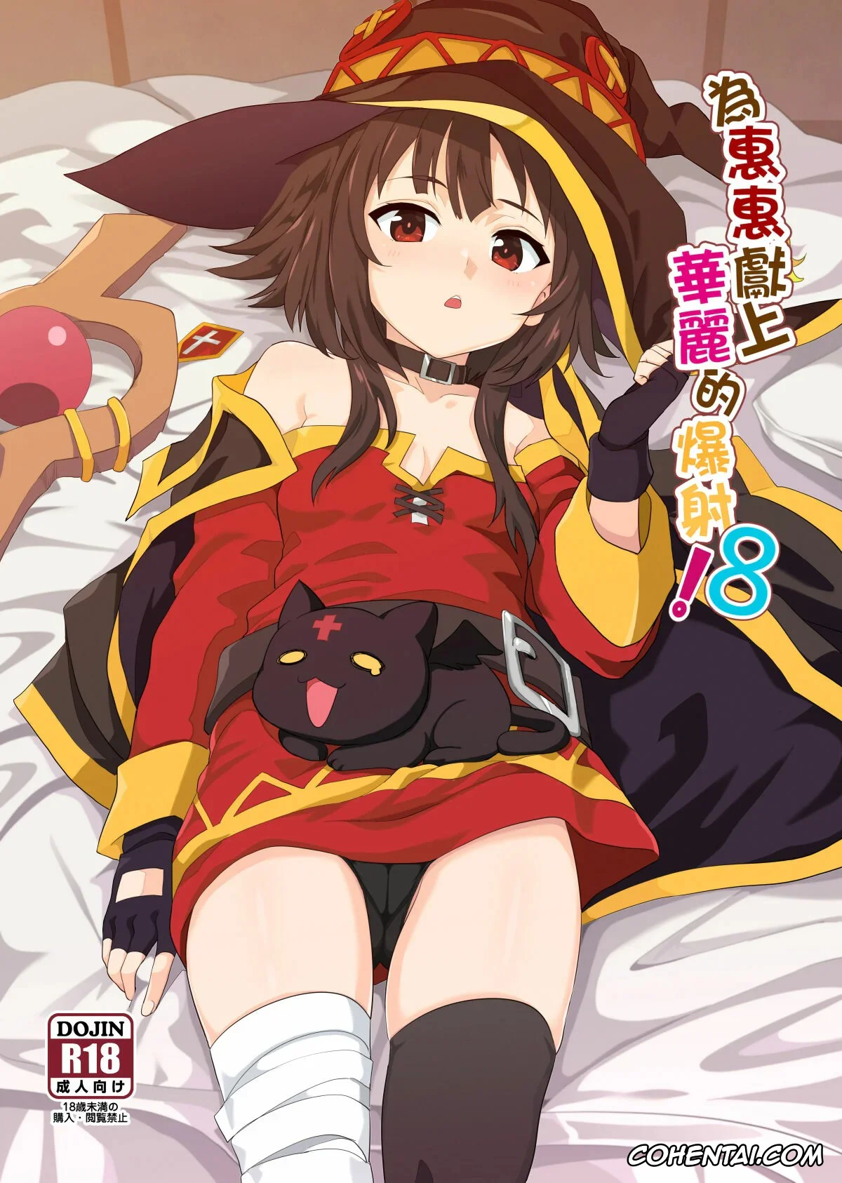 Kono Subarashii Sekai ni Syukufuku o! xxx, Megumin xxx, Megumin ni Kareina Shasei o! 8 (Kono Subarashii Sekai ni Syukufuku o!), pagina 1