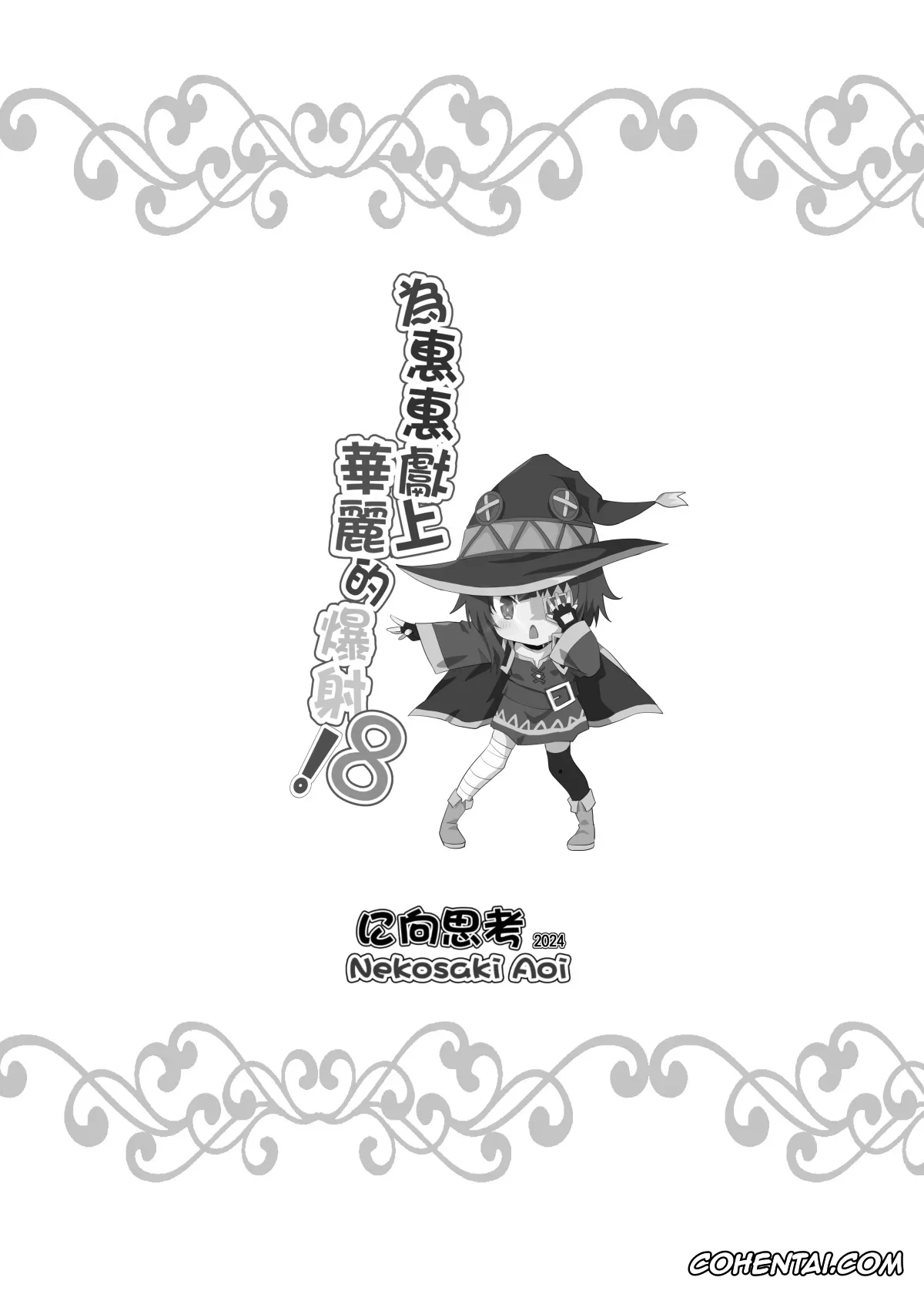 Kono Subarashii Sekai ni Syukufuku o! porno, Megumin porno, Megumin ni Kareina Shasei o! 8 (Kono Subarashii Sekai ni Syukufuku o!), pagina 23