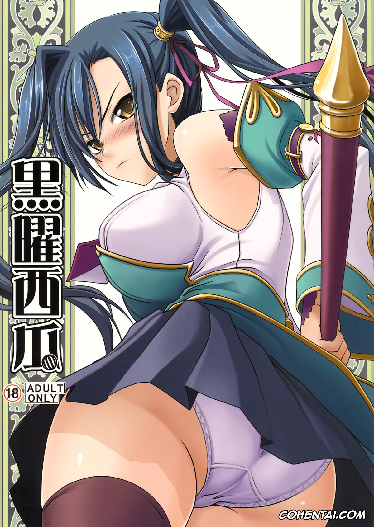 Koihime Musou xxx, Kanu Unchou xxx, Kokuyou Suika (Koihime Musou), pagina 1