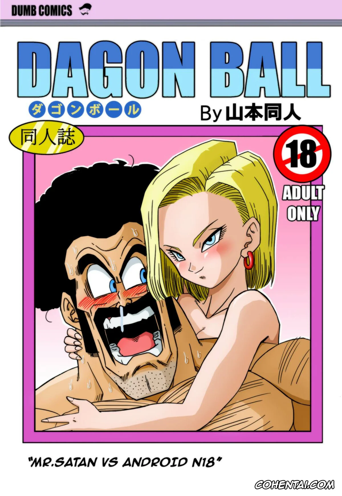 Dragon Ball Z xxx, Android 18 xxx, Mister Satan xxx, Mr. Satan vs Android 18 (Dragon Ball Z), pagina 1