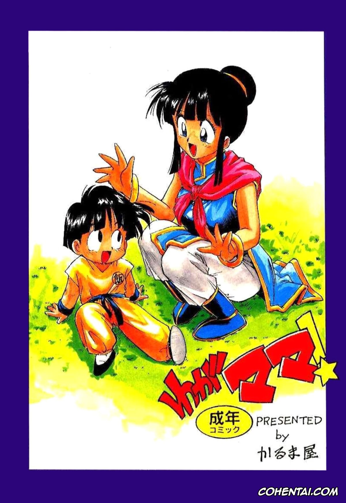 Dragon Ball Z xxx, Chi Chi xxx, Son Gohan xxx, Serugēmu no zen’ya (Dragon Ball Z), pagina 1