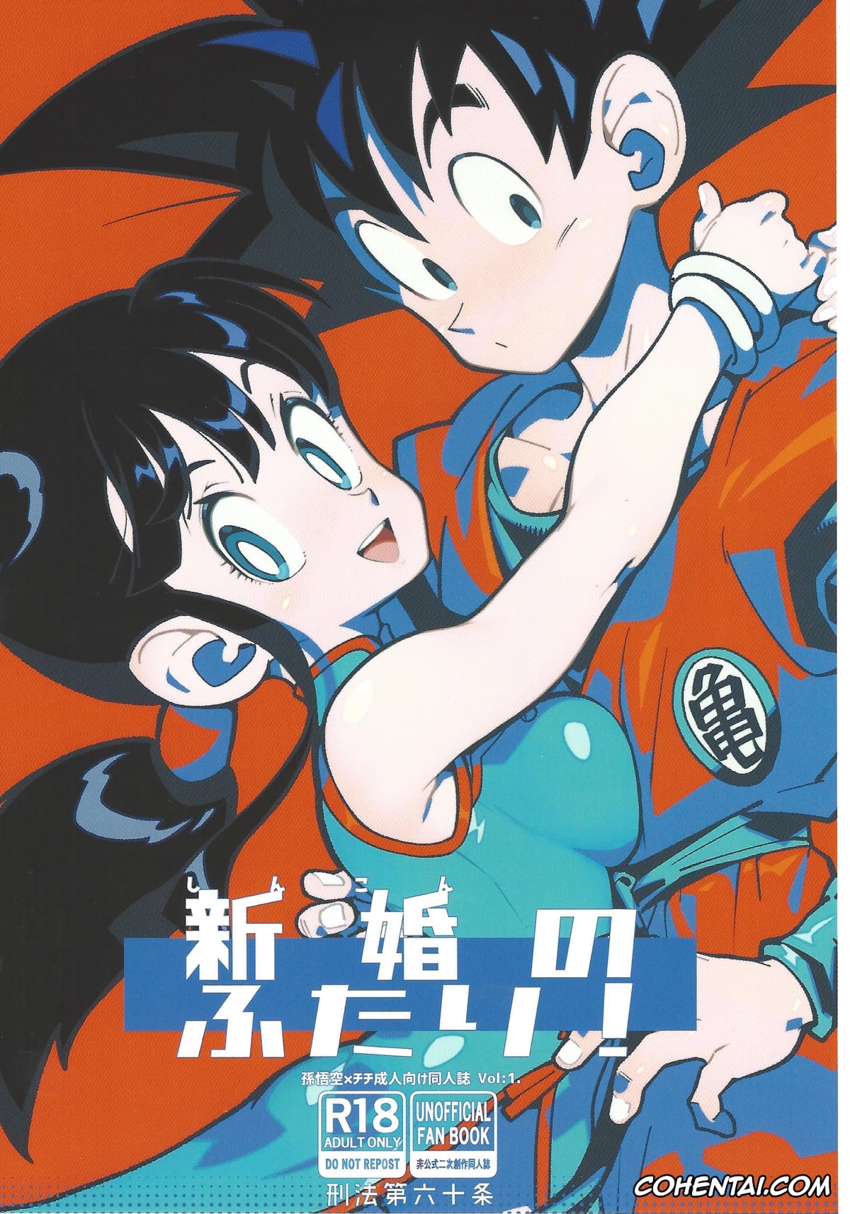 Dragon Ball Z xxx, Chi Chi xxx, Son Goku xxx, Shinkon no Futari! (Dragon Ball Z), pagina 1