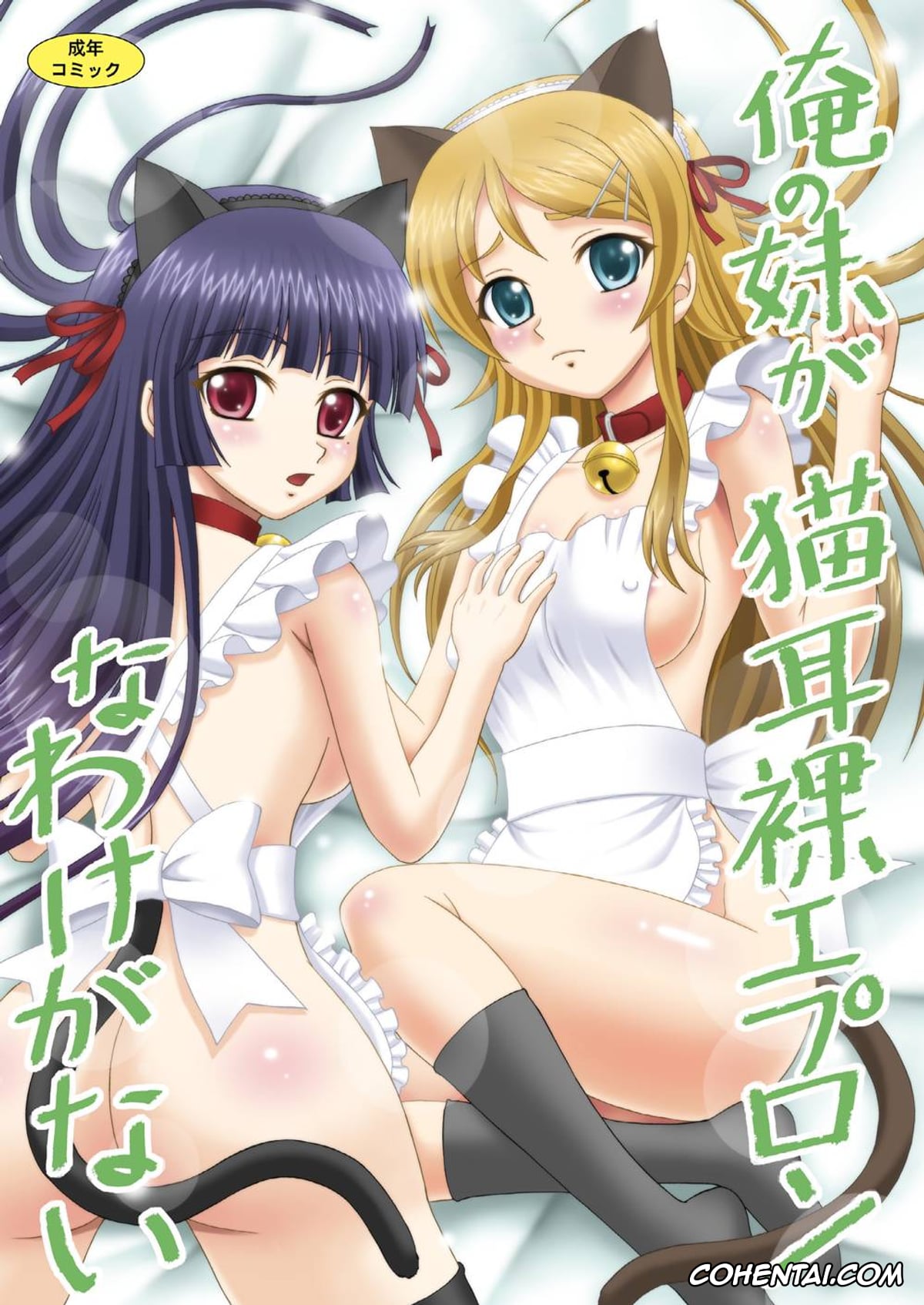 Ore No Imouto Ga Konna Ni Kawaii Wake Ga Nai | My Little Sister Cant Be This Cute xxx, Kirino Kousaka xxx, Kyousuke Kousaka xxx, Ruri Gokou xxx, Ore no Imouto ga Nekomimi Hadaka Apron na Wake ga Nai (Ore no Imouto ga Konna ni Kawaii Wake ga Nai), pagina 1