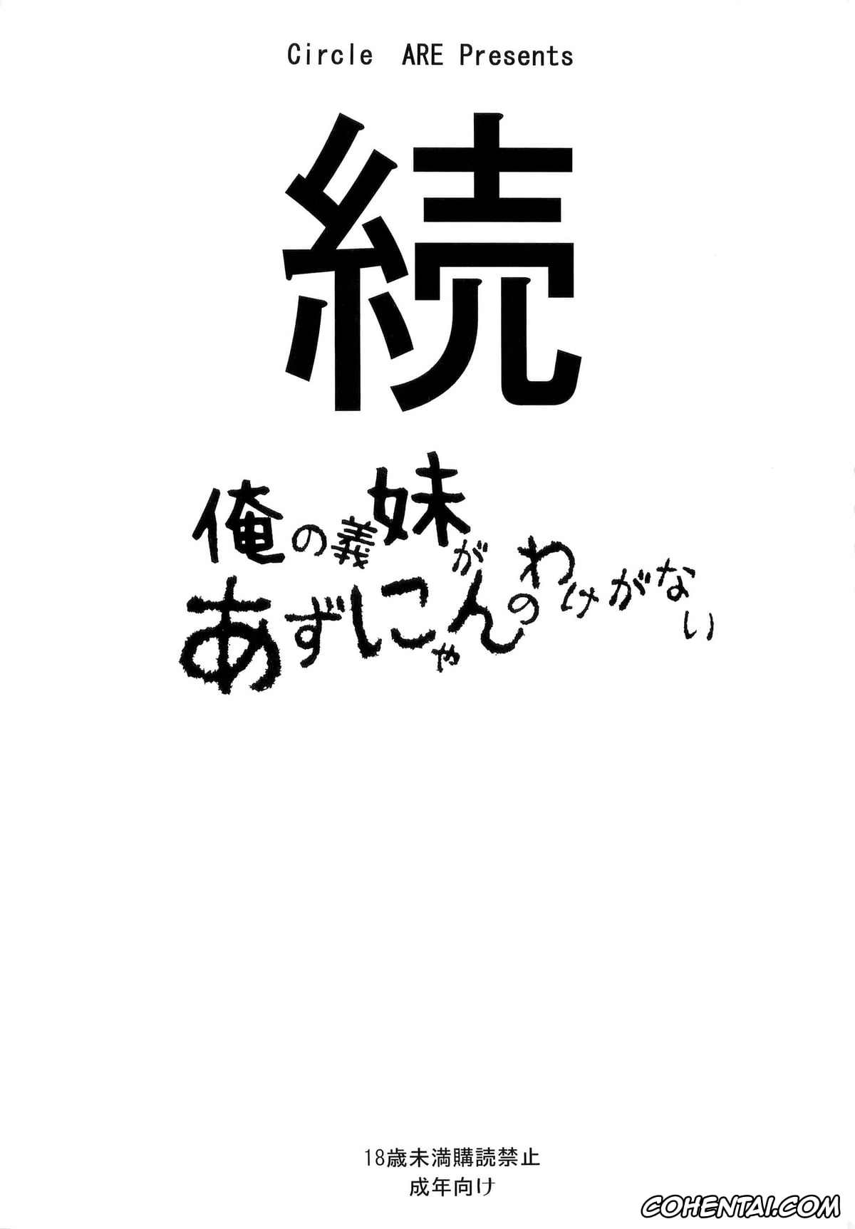 K-ON! hentai, Azusa Nakano hentai, Zoku – Ore no Gimai ga Azunyan no Wake ga Nai (K-ON!), pagina 3