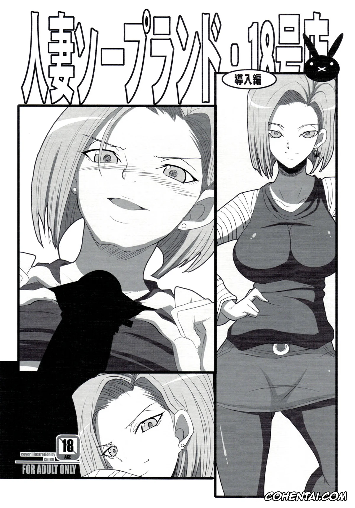 Dragon Ball Z xxx, Android 18 xxx, Hitozuma Soapland 18-Gou Ten Dounyuu-hen (Dragon Ball Z), pagina 1