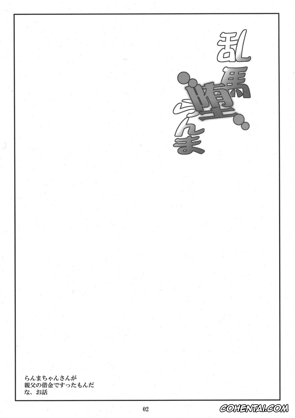 Ranma 1/2 hentai, Ranma Da Ranma – Rankou ~Ranma no Baai~ (Ranma 1/2), pagina 3
