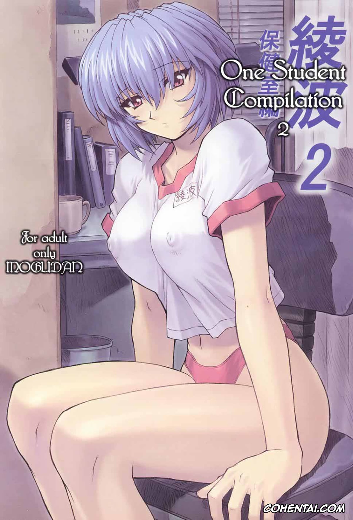 Neon Genesis Evangelion xxx, Rei Ayanami xxx, Ayanami 2 Hokenshitsu Hen (Neon Genesis Evangelion), pagina 1
