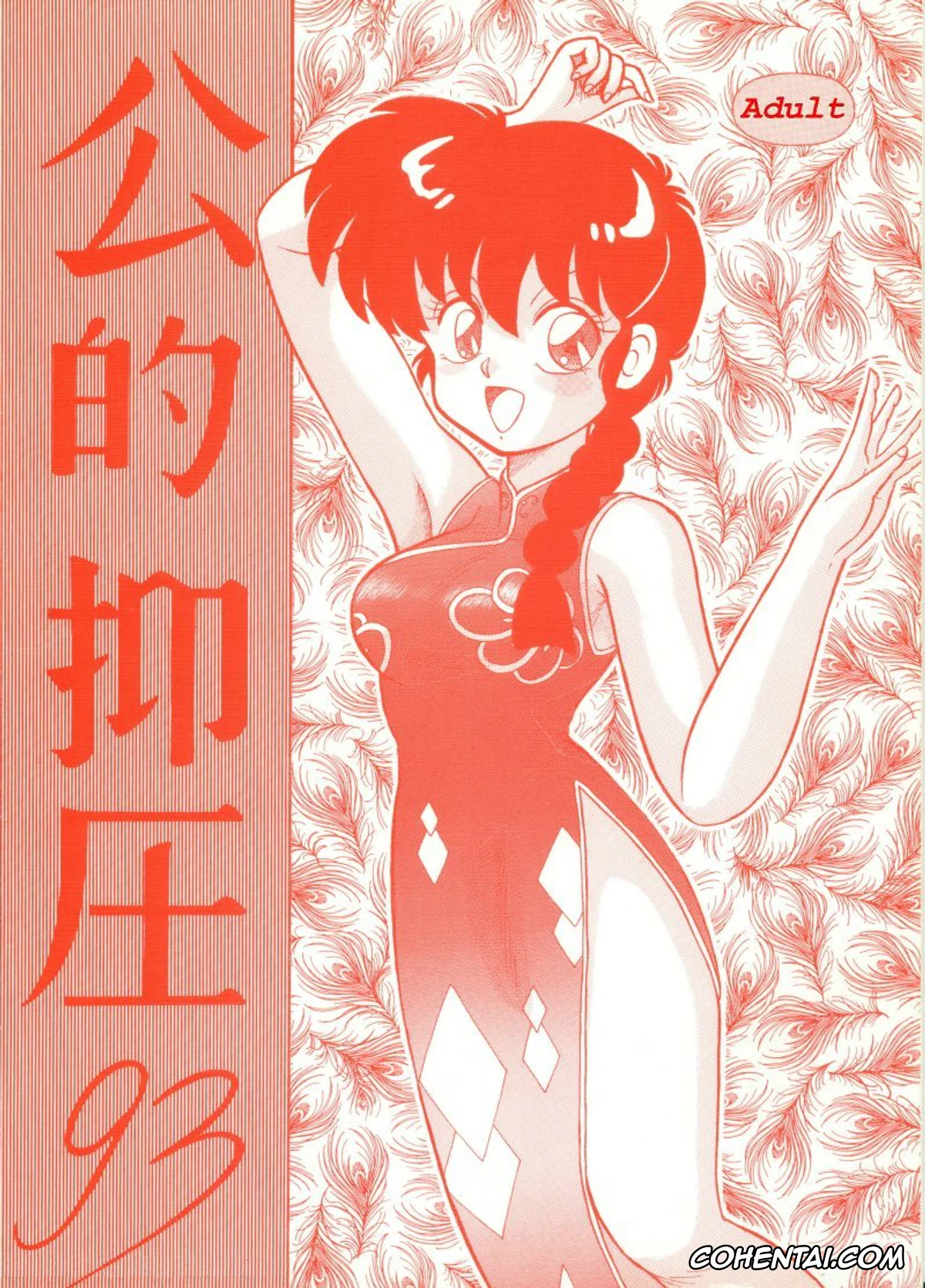 Ranma 1/2 xxx, Akane Tendo xxx, Ranma Saotome xxx, Kouteki Yokuatsu 93 (Ranma 1/2), pagina 1