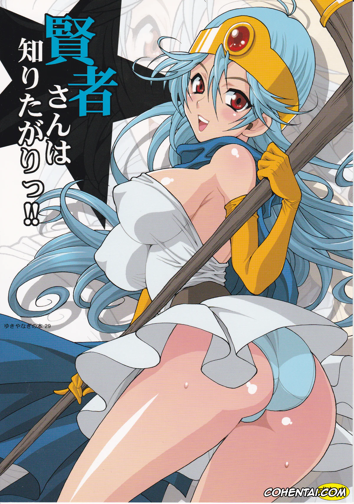 Dragon Quest xxx, Hero xxx, Sage xxx, Yuki Yanagi no Hon 29 – Kenja-san wa Shiritagari! (Dragon Quest III), pagina 1