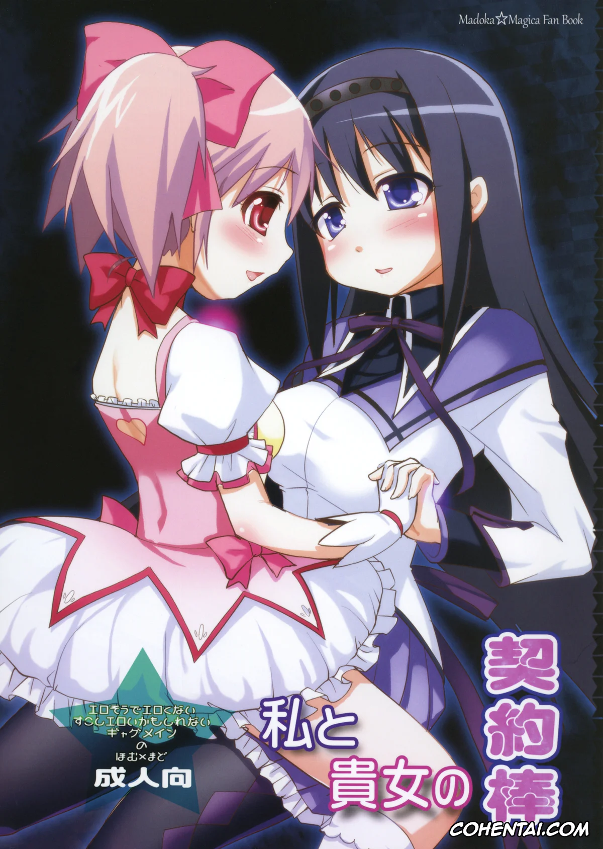 Puella Magi Madoka Magica xxx, Homura Akemi xxx, Madoka Kaname xxx, Watashi to Anata no Keiyakubou (Puella Magi Madoka Magica), pagina 1