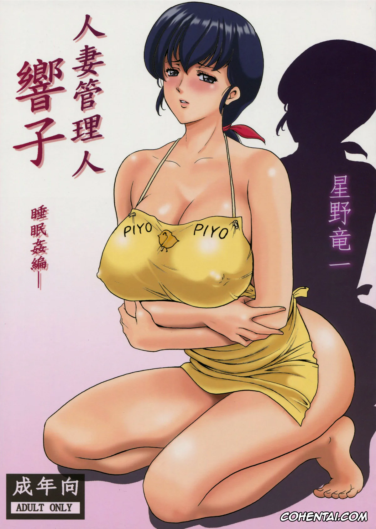 Maison Ikkoku xxx, Kyoko Otonashi xxx, Hitozuma Kanrinin Kyouko (Maison Ikkoku), pagina 1