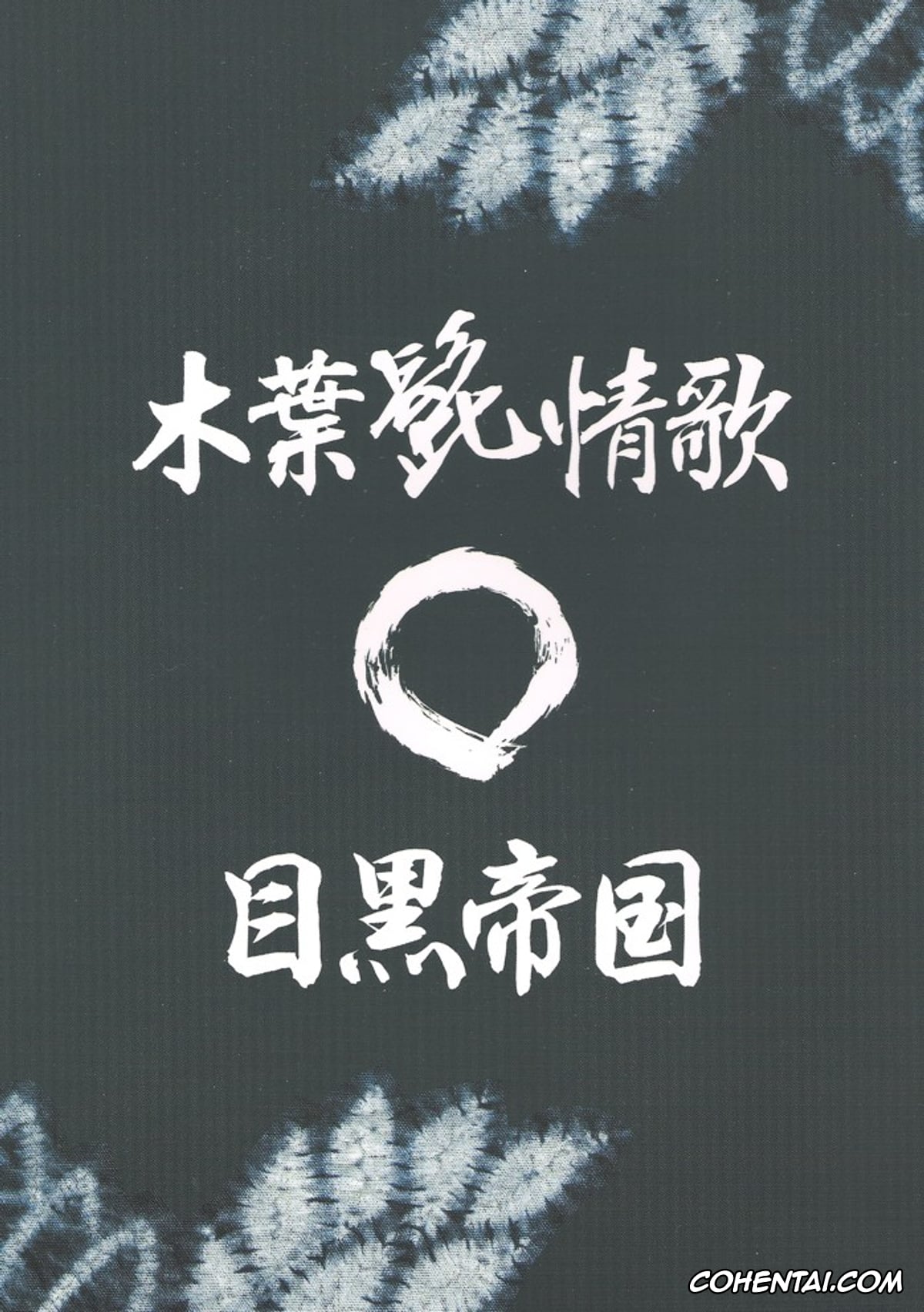 NARUTO porno, Asuma Sarutobi porno, Ibiki Morino porno, Konoha Hige Jouka (Naruto), pagina 2