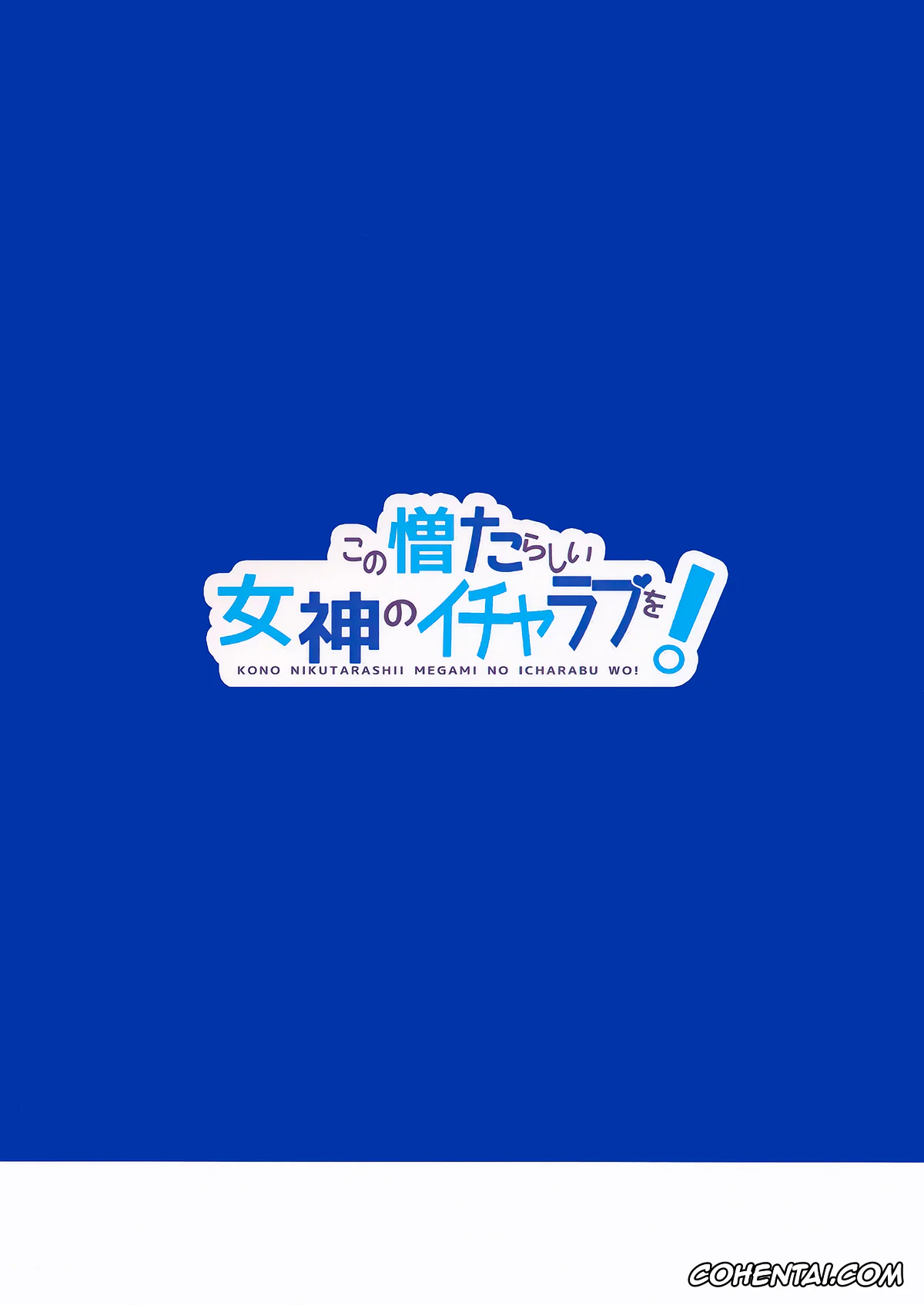 Kono Subarashii Sekai ni Syukufuku o! xxx, Aqua xxx, Kazuma Satou xxx, Kono Nikutarashii Megami no Icha Love o! (Kono Subarashii Sekai ni Syukufuku o!), pagina 25