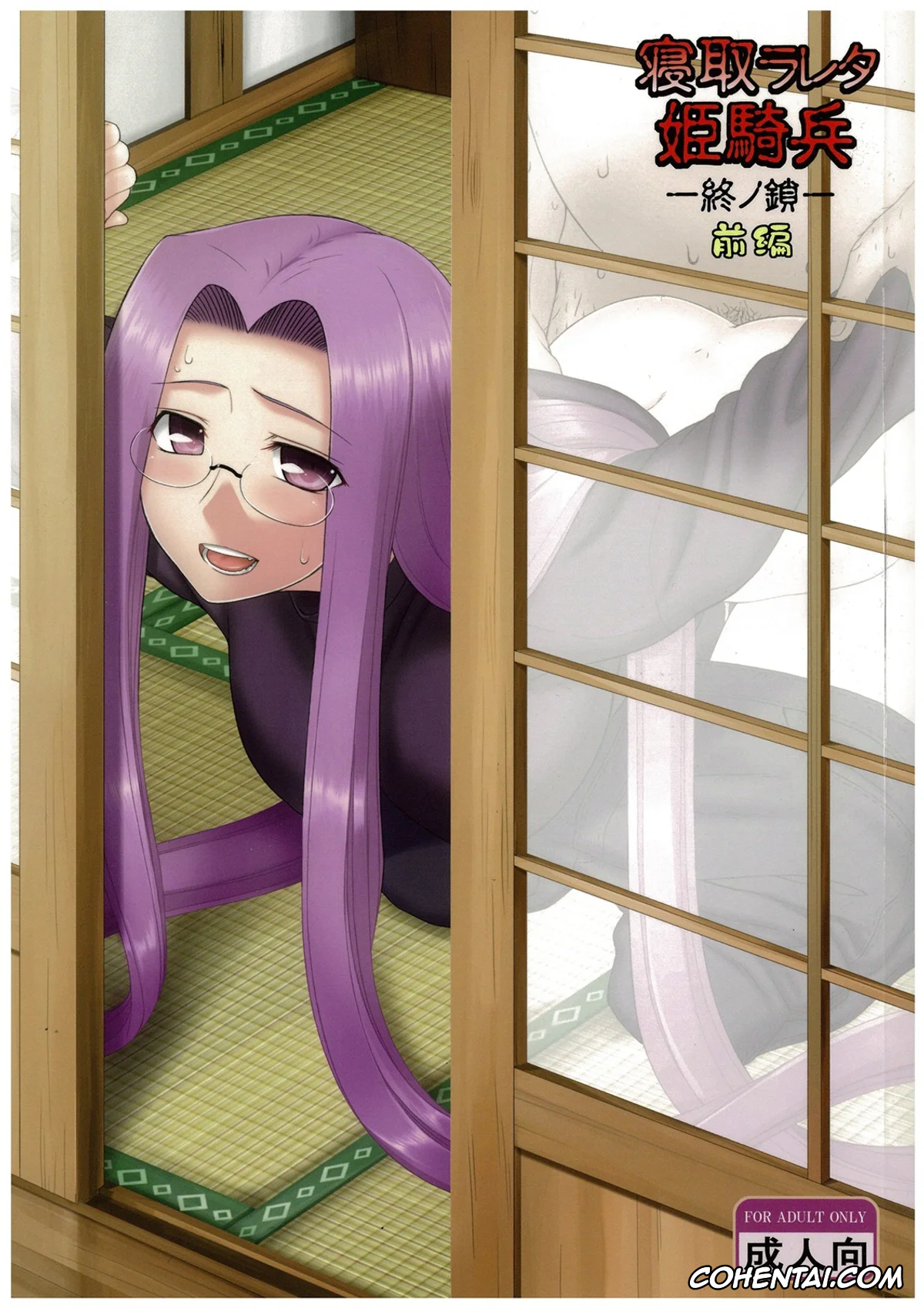 Fate/stay night xxx, Rider xxx, Netorareta Hime Kihei ~Tsui no Kusari~ Zenpen (Fate/stay night), pagina 1