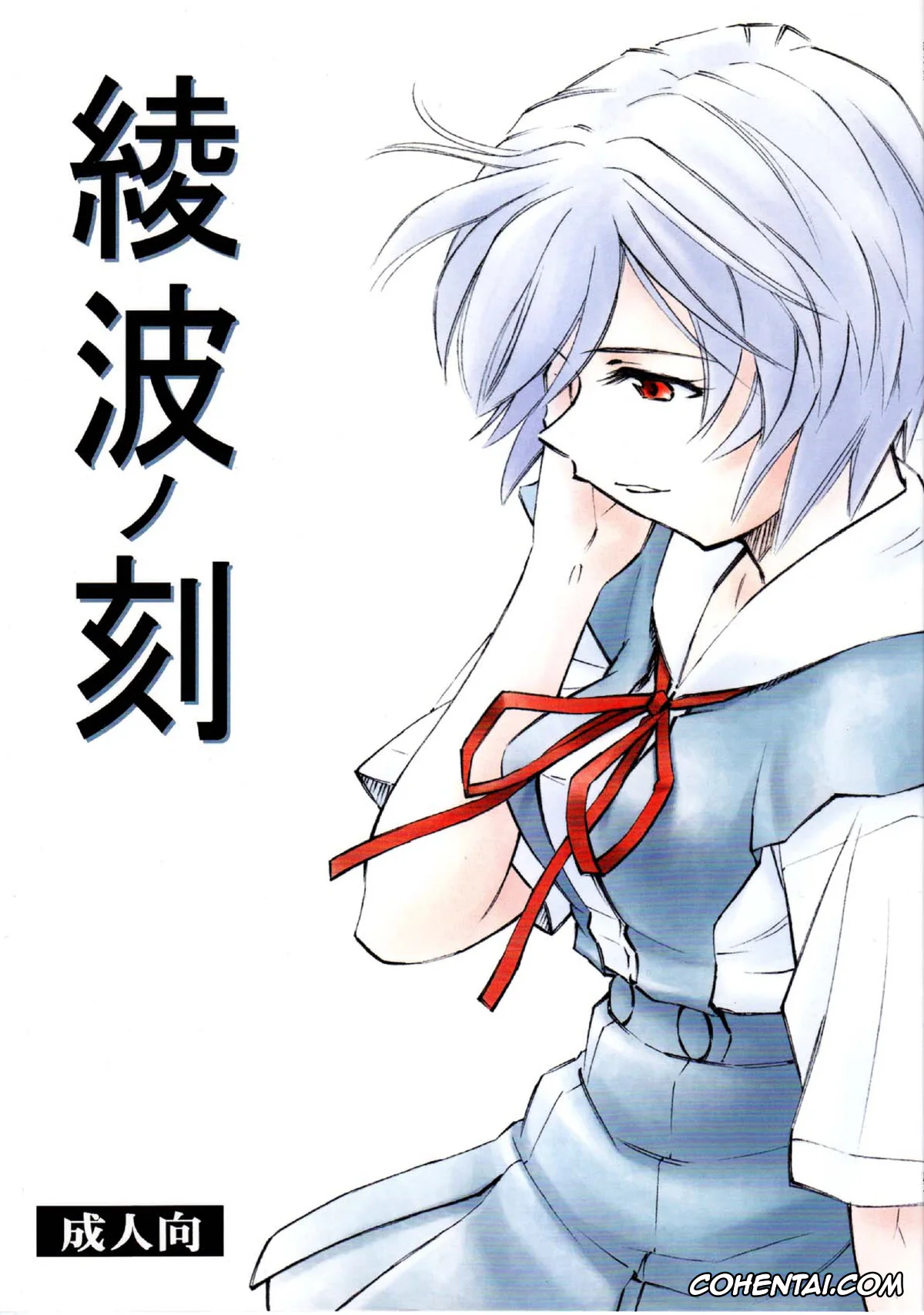 Neon Genesis Evangelion xxx, Rei Ayanami xxx, Ayanami no Toki (Neon Genesis Evangelion), pagina 1