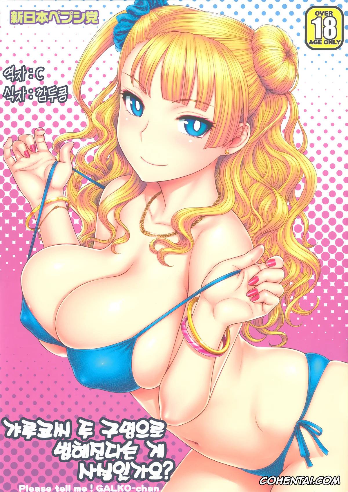 Oshiete! Galko-chan xxx, Galko xxx, Onnanoko wa Ryou Ana tomo Kimochiiite Hontou desuka (Oshiete! Galko-chan), pagina 1
